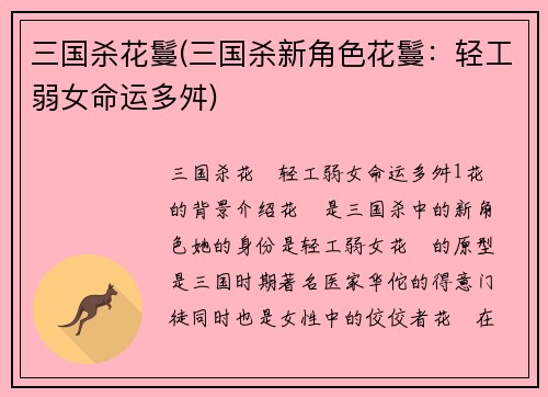 三国杀花鬘(三国杀新角色花鬘：轻工弱女命运多舛)