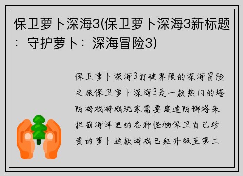 保卫萝卜深海3(保卫萝卜深海3新标题：守护萝卜：深海冒险3)