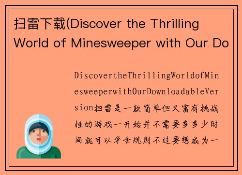 扫雷下载(Discover the Thrilling World of Minesweeper with Our Downloadable Version)