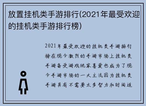 放置挂机类手游排行(2021年最受欢迎的挂机类手游排行榜)