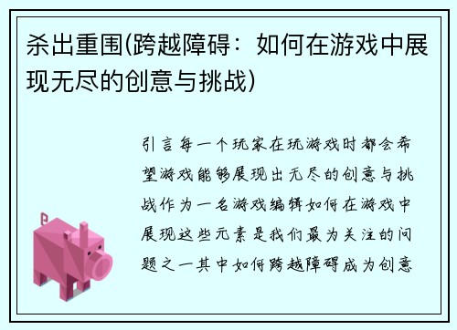 杀出重围(跨越障碍：如何在游戏中展现无尽的创意与挑战)