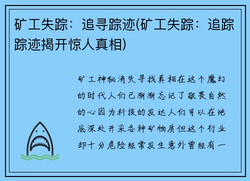 矿工失踪：追寻踪迹(矿工失踪：追踪踪迹揭开惊人真相)
