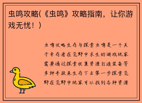 虫鸣攻略(《虫鸣》攻略指南，让你游戏无忧！)