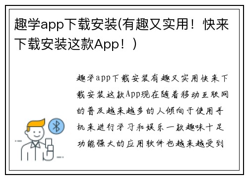 趣学app下载安装(有趣又实用！快来下载安装这款App！)