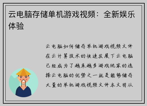云电脑存储单机游戏视频：全新娱乐体验
