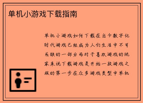 单机小游戏下载指南
